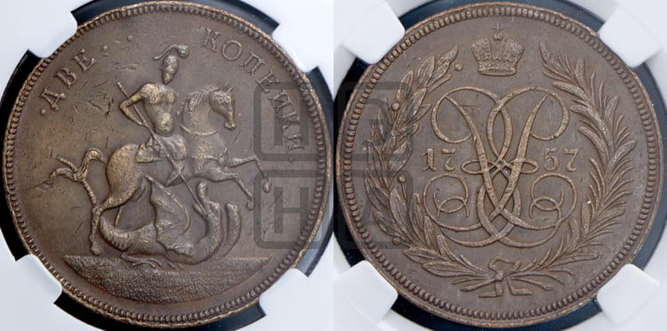 2 копейки 1757 года (гурт гладкий)