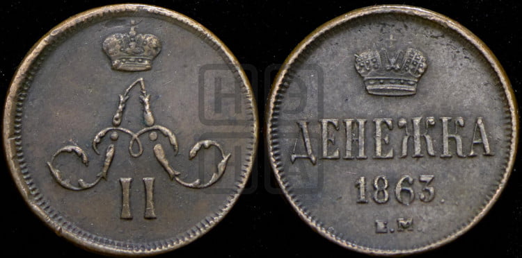 Денежка 1863 года (зубчатый ободок / корона открытая)