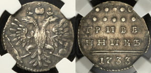 Гривенник 1733 года (ГРИВЕ/ННИКЬ, мягкий знак на конце)