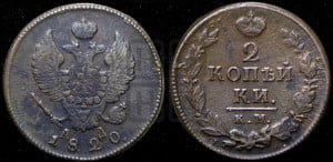 2 копейки 1820 года КМ/АД (Орел обычный, КМ, Сузунский двор)
