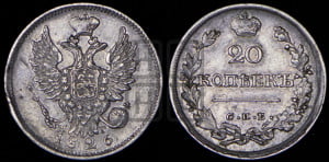 20 копеек 1826 года СПБ/НГ (орел с поднятыми крыльями)