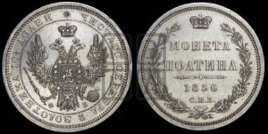 Полтина 1856 года СПБ/ФБ (орел 1854 года СПБ/ФБ, св. Георгий без плаща)