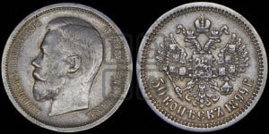 50 копеек 1899 года (ФЗ)