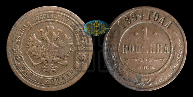 1 копейка 1894 года