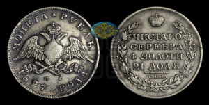 1 рубль 1827 года СПБ/НГ (Орел с опущенными крыльями)