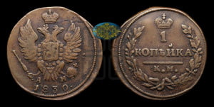Копейка 1830 года КМ/АМ (КМ, крылья вверх)