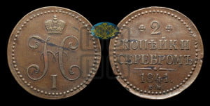 2 копейки 1841 года ЕМ (“Серебром”, ЕМ, с вензелем Николая I)