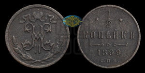 1/2 копейки 1899 года СПБ