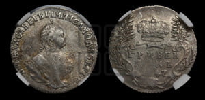 Гривенник 1747 года