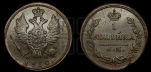 Копейка 1830 года КМ/АМ (КМ, крылья вверх)