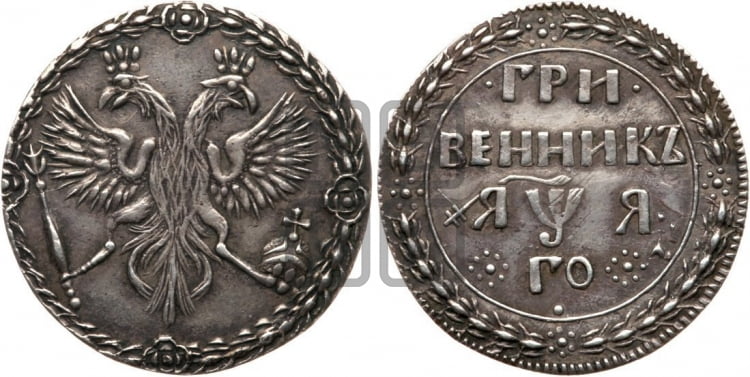 Гривенник 1701 года