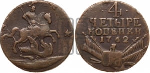 4 копейки 1762 года (“Барабаны”)