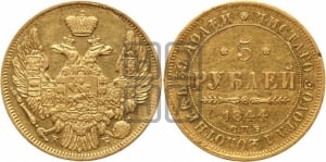 5 рублей 1844 года СПБ/КБ (орел 1845 года СПБ/КБ, корона заужена, хвост орла короче)