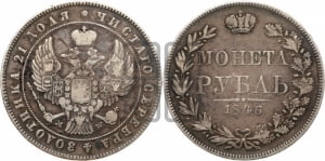 1 рубль 1846 года МW (MW, в крыле над державой 4 пера вниз, хвост прямее)