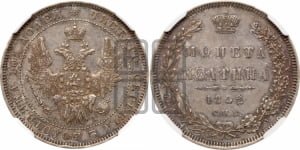 Полтина 1852 года СПБ/НI (Орел 1848 года СПБ/НI, перья крыльев растрепаны, над державой 4 пера вниз, в хвосте 7 перьев, Св.Георгий в плаще)
