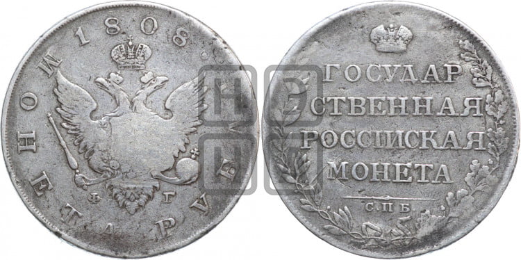 1 рубль 1808 года (“Госник”, орел без кольца)