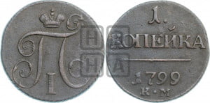 1 копейка 1799 года КМ (КМ, Сузунский двор)