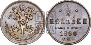 1/2 копейки 1896 года СПБ