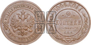 2 копейки 1906 года СПБ