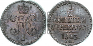 1/2 копейки 1843 года СМ (“Серебром”, СМ, Сузунский двор)