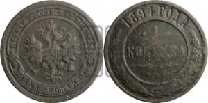 1 копейка 1894 года СПБ