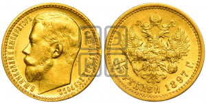 15 рублей 1897 года (АГ)