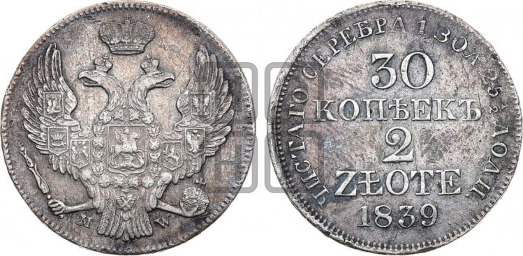 30 копеек - 2 злотых 1839 года (MW, Варшавский двор)