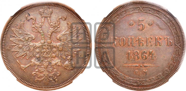 5 копеек 1864 года (хвост узкий, под короной ленты, Св.Георгий влево)