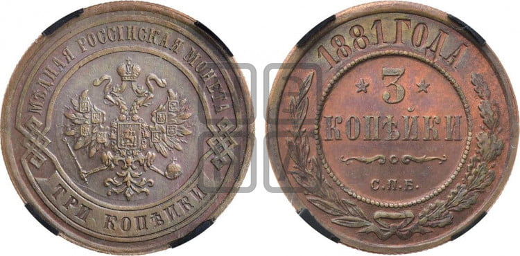 3 копейки 1881 года