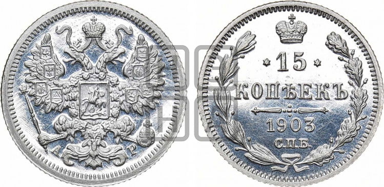 15 копеек 1903 года