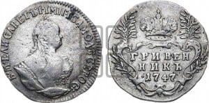 Гривенник 1747 года