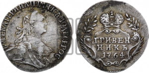 Гривенник 1764 года (с шарфом на шее)