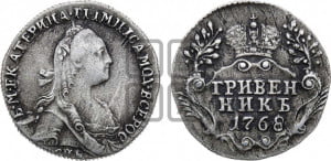 Гривенник 1768 года СПБ (без шарфа на шее)