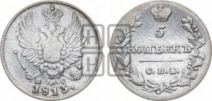 5 копеек 1813 года СПБ/ПС (крылья орла подняты)