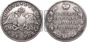 1 рубль 1827 года СПБ/НГ (Орел с опущенными крыльями)