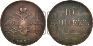 10 копеек 1837 года ЕМ/КТ (ЕМ, Екатеринбургский двор)