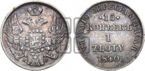 15 копеек - 1 злотый 1840 года НГ (НГ, Петербургский двор)