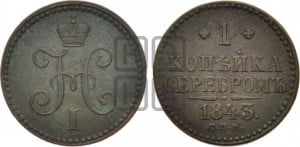 1 копейка 1843 года СПМ (“Серебром”, СПМ, с вензелем Николая I)