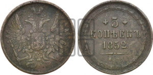 5 копеек 1852 года ЕМ (“Крылья вверх”, ЕМ, Екатеринбургский двор)