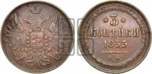 3 копейки 1853 года ЕМ (ЕМ, крылья вверх)