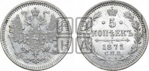 5 копеек 1871 года СПБ/НI (орел 1861 года СПБ/НI, 1 ряд длинных перьев в хвосте, широкие)