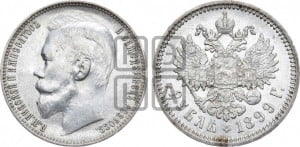 1 рубль 1899 года (ЭБ)