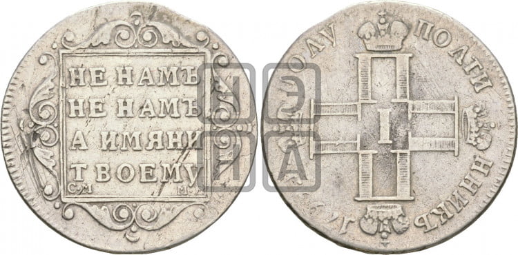 Полуполтинник 1799 года