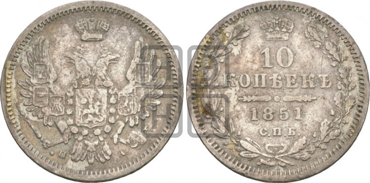 10 копеек 1851 года (орел 1851 года, хвост и крылья растрепаны, центральное перо в хвосте самое длинное, Св.Георгий в плаще)