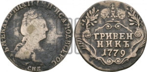 Гривенник 1779 года СПБ (новый тип)