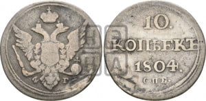 10 копеек 1804 года СПБ/ФГ (кольца на обеих сторонах)