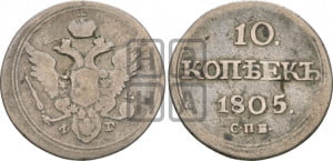 10 копеек 1805 года СПБ/ФГ (кольца на обеих сторонах)