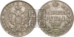 1 рубль 1842 года СПБ/АЧ (Орел образца 1838 года СПБ/АЧ, в хвосте 9 широких перьев, более ровные, орден Св.Андрея меньше на подложке)