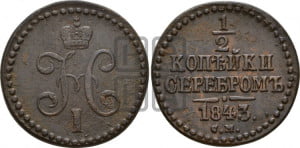 1/2 копейки 1843 года СМ (“Серебром”, СМ, Сузунский двор)