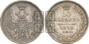 10 копеек 1856 года СПБ/ФБ (орел 1851 года СПБ/ФБ, хвост и крылья растрепаны)